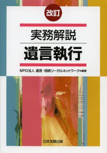 実務解説遺言執行/遺言・相続リーガルネットワーク