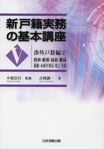 新戸籍実務の基本講座 5/小池信行/吉岡誠一