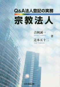 Q&A法人登記の実務宗教法人/吉岡誠一/辻本五十二