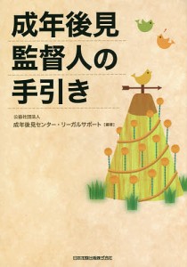 成年後見監督人の手引き/成年後見センター・リーガルサポート