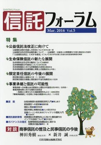 信託フォーラム Vol.5(2016Mar.)