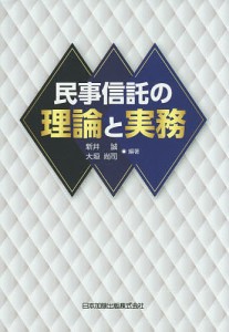 民事信託の理論と実務/新井誠/大垣尚司