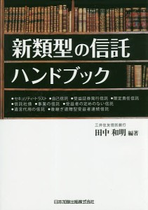 新類型の信託ハンドブック/田中和明