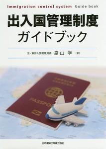 出入国管理制度ガイドブック/畠山学