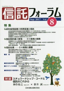 信託フォーラム Vol.8(2017Sep.)