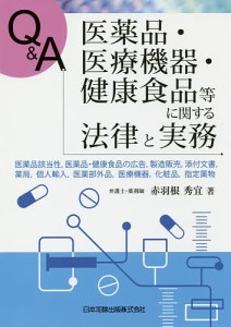 Q&A医薬品・医療機器・健康食品等に関する法律と実務 医薬品該当性,医薬品・健康食品の広告,製造販売,添付文書,薬局,個人輸入,