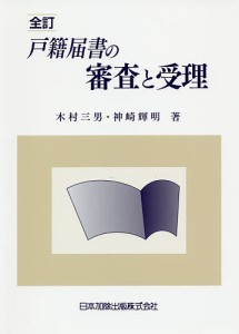 戸籍届書の審査と受理/木村三男/神崎輝明