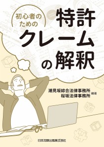 初心者のための特許クレームの解釈/潮見坂綜合法律事務所/桜坂法律事務所