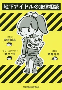 地下アイドルの法律相談/深井剛志/姫乃たま/西島大介