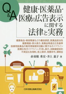 Q&A健康・医薬品・医療の広告表示に関する法律と実務 健康食品・美容関連などの優良誤認,医薬品該当性,健康増進・誇大表示,医薬品