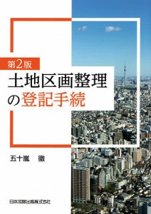 土地区画整理の登記手続/五十嵐徹