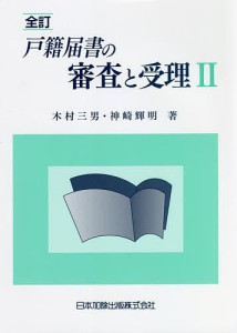 戸籍届書の審査と受理 2/木村三男/神崎輝明