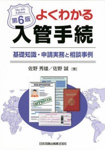 よくわかる入管手続 基礎知識・申請実務と相談事例/佐野秀雄/佐野誠