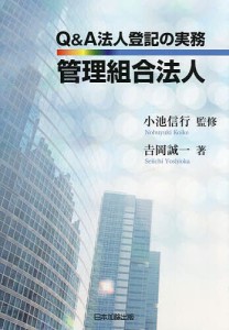 Q&A法人登記の実務管理組合法人/吉岡誠一/小池信行