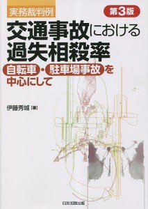 交通事故における過失相殺率 実務裁判例 自転車・駐車場事故を中心にして/伊藤秀城