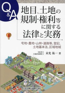 Q&A地目、土地の規制・権利等に関する法律と実務 宅地・農地・山林・道路等、登記、土地基本法、区域地域/末光祐一