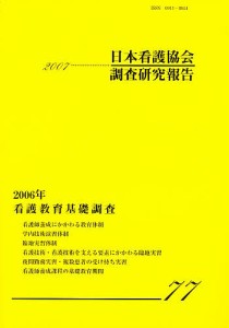 日本看護協会調査研究報告　Ｎｏ．７７（２００７）/日本看護協会政策企画部