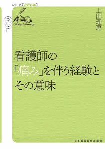 看護師の「痛み」を伴う経験とその意味/上田理恵