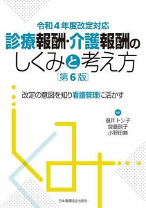 診療報酬・介護報酬のしくみと考え方 改定の意図を知り看護管理に活かす/福井トシ子/齋藤訓子/小野田舞