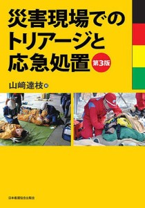 災害現場でのトリアージと応急処置/山崎達枝