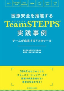 医療安全を推進するTeamSTEPPS実践事例 チームが成長する7つのツール/東京慈恵会医科大学附属病院看護部・医療安全管理部