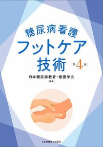 糖尿病看護フットケア技術/日本糖尿病教育・看護学会