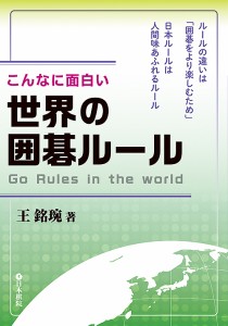 こんなに面白い世界の囲碁ルール/王銘【エン】