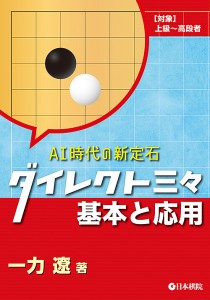 ダイレクト三々基本と応用 AI時代の新定石 〈対象〉上級〜高段者/一力遼