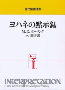 ヨハネの黙示録/Ｍ．Ｅ．ボーリング/入順子