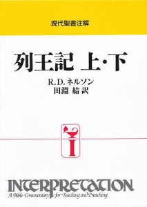 列王記/Ｒ．Ｄ．ネルソン/田淵結