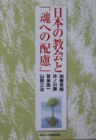 日本の教会と「魂への配慮」/加藤常昭