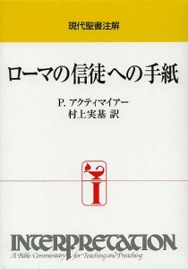 ローマの信徒への手紙/Ｐ．アクティマイアー/村上実基