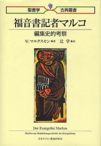 福音書記者マルコ 編集史的考察/Ｗ．マルクスセン/辻学