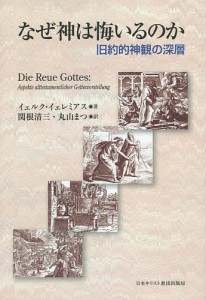 なぜ神は悔いるのか 旧約的神観の深層/イェルク・イェレミアス/関根清三/丸山まつ