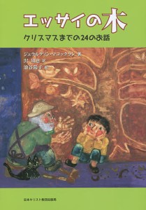 エッサイの木 クリスマスまでの24のお話/ジェラルディン・マコックラン/沢知恵/池谷陽子