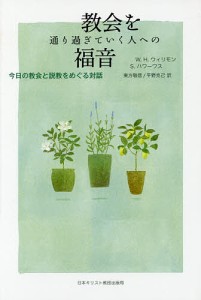 教会を通り過ぎていく人への福音 今日の教会と説教をめぐる対話/Ｗ．Ｈ．ウィリモン/Ｓ．ハワーワス/東方敬信