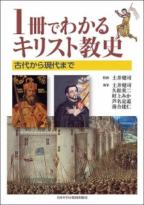 1冊でわかるキリスト教史 古代から現代まで/土井健司/土井健司/久松英二