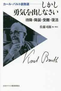 しかし勇気を出しなさい 待降・降誕・受難・復活 カール・バルト説教選/カール・バルト/佐藤司郎