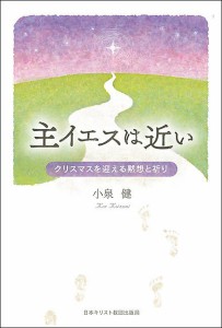 主イエスは近い クリスマスを迎える黙想と祈り/小泉健