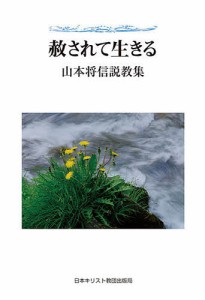 赦されて生きる 山本将信説教集/山本将信