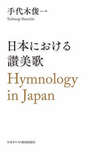 日本における讃美歌/手代木俊一