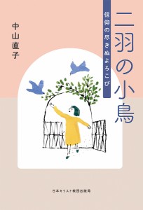 二羽の小鳥 信仰の尽きぬよろこび/中山直子