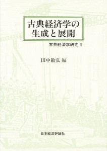 古典経済学の生成と展開　古典経済学研究　２/田中敏弘