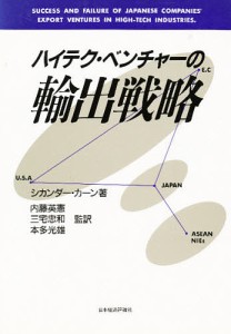 ハイテク・ベンチャーの輸出戦略/シカンダー・カーン/内藤英憲