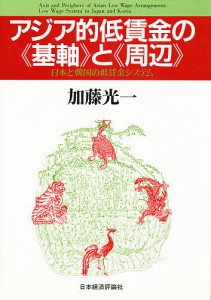 アジア的低賃金の《基軸》と《周辺》 日本と韓国の低賃金システム/加藤光一