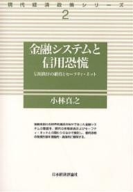 金融システムと信用恐慌 信用秩序の維持とセーフティ・ネット/小林真之