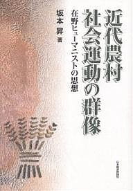 近代農村社会運動の群像　在野ヒューマニストの思想/坂本昇