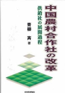 中国農村合作社の改革　供銷社の展開過程/青柳斉