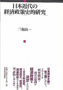 日本近代の経済政策史的研究/三和良一