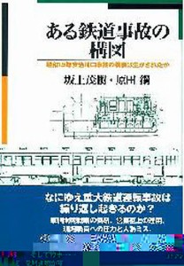 ある鉄道事故の構図 昭和15年安治川口事故の教訓は生かされたか/坂上茂樹/原田鋼